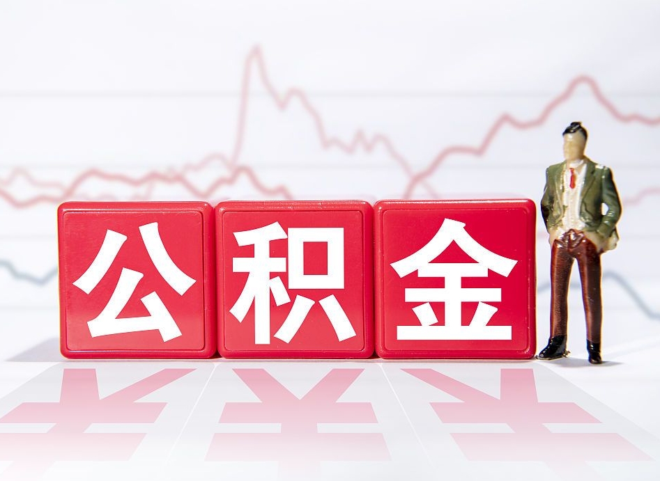 黔西南海南公积金为什么不能取（海南如何提取公积金账户里的钱）