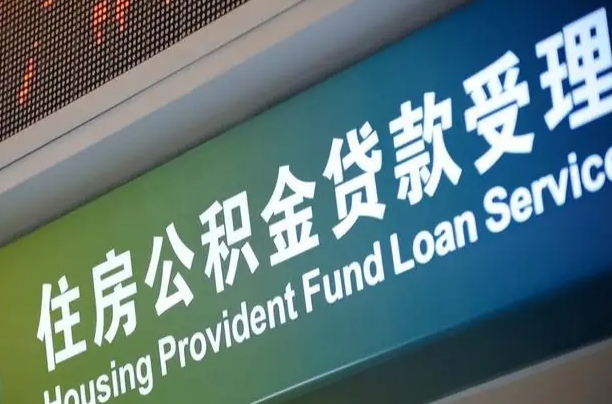黔西南住房公积金申请贷款（住房公积金申请贷款后里面的钱能取出来吗）