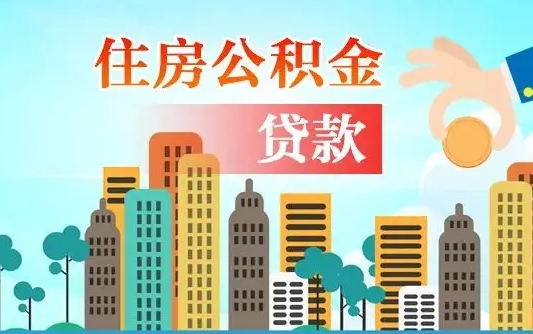 黔西南2万公积金余额能贷40万吗（公积金多少才能贷30万）