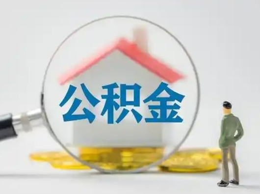 黔西南取出个人公积金（怎么取个人公积金）